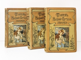 `Новый способ лечения. Настольная книга для здоровых и больных` Платен М.. СПб,  Книгоиздательское товарищество «Просвещение»,