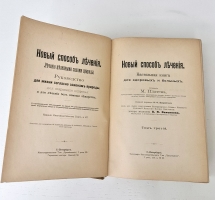 `Новый способ лечения. Настольная книга для здоровых и больных` Платен М.. СПб,  Книгоиздательское товарищество «Просвещение»,