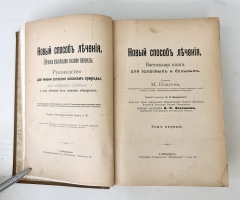`Новый способ лечения. Настольная книга для здоровых и больных` Платен М.. СПб,  Книгоиздательское товарищество «Просвещение»,