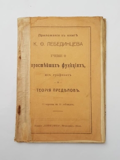 Учение о простейших функциях, их графиках и теория пределов. Петроград-Киев, Издание 