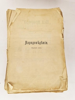 Народоведение. Том 1. СПб, Просвещение, 1900 г.