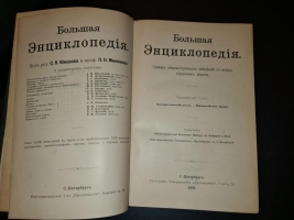 `Большая энциклопедия. Словарь общедоступных сведений по всем отраслям знаний. Под редакцией С.Н.Южакова` Тома 1-20, 2, 12. Москва, Типо-литография т-ва Просвещение, 1900 - 1909 г.г.