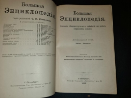 `Большая энциклопедия. Словарь общедоступных сведений по всем отраслям знаний. Под редакцией С.Н.Южакова` Тома 1-20, 2, 12. Москва, Типо-литография т-ва Просвещение, 1900 - 1909 г.г.