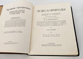 `Чудеса природы` . Санкт-Петербург, Книгоиздательское Товарищество Просвещение, [1914 г.]