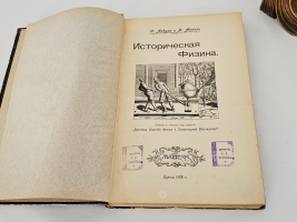 `Историческая физика` П. Лакур, Я.Аппель. Одесса: Mathesis, 1908 г.