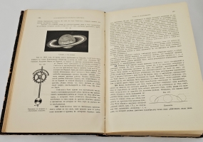 `Историческая физика` П. Лакур, Я.Аппель. Одесса: Mathesis, 1908 г.