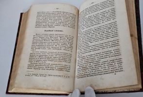 `Искусство продлить человеческую жизнь (макробиотика)` Х. В. Гуфеланд. Санкт‑Петербург, типография Э. Праца, 1853 г.