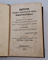 `Искусство продлить человеческую жизнь (макробиотика)` Х. В. Гуфеланд. Санкт‑Петербург, типография Э. Праца, 1853 г.