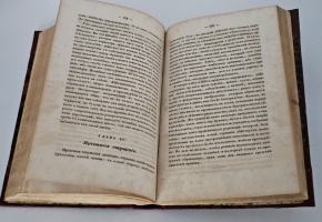 `Искусство продлить человеческую жизнь (макробиотика)` Х. В. Гуфеланд. Санкт‑Петербург, типография Э. Праца, 1853 г.