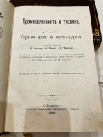 `Промышленность и техника. Энциклопедия промышленных знаний в 11 томах` . Книгоиздательское Товарищество Просвещение, 1903-1911 год