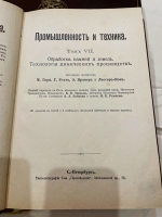 `Промышленность и техника. Энциклопедия промышленных знаний в 11 томах` . Книгоиздательское Товарищество Просвещение, 1903-1911 год