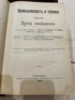 `Промышленность и техника. Энциклопедия промышленных знаний в 11 томах` . Книгоиздательское Товарищество Просвещение, 1903-1911 год