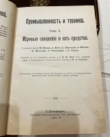 `Промышленность и техника. Энциклопедия промышленных знаний в 11 томах` . Книгоиздательское Товарищество Просвещение, 1903-1911 год