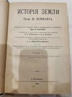 `История Земли в двух томах` М.Неймайр. С.-Петербург, Издание книгоиздательского товарищества “Просвещение”, 1902 г.