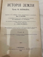 `История Земли в двух томах` М.Неймайр. С.-Петербург, Издание книгоиздательского товарищества “Просвещение”, 1902 г.
