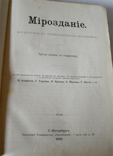 `Мироздание` М.В.Меера. СПб, 1903г.