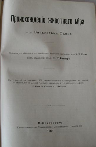 `Происхождение животного мира` В.Гааке. С.-Петербург, 1900г.