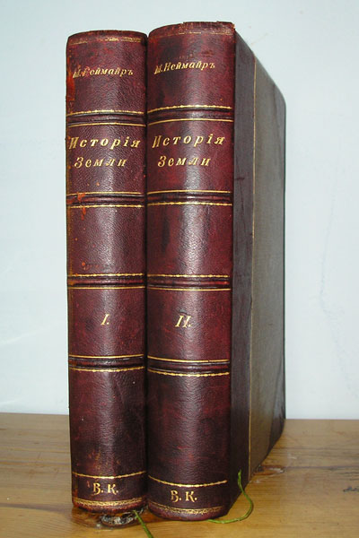 `История земли` Проф. М.Неймайра. 2 тома.. С-Петербург, 1898-1899гг.
