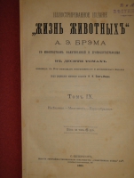 `Иллюстрированное издание  Жизнь животных  А.Э.Брэма в десяти томах` Альфред Эдмунд Брэм. С.-Петербург, Издание Высочайше Утверждённого Товарищества  Общественная Польза , 1893-1896гг.