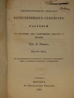 `Основание ботаники и физиологии растений. В 2-х частях` Сочинение А.Ришара. Москва, В Университетской Типографии, 1835-1837гг.