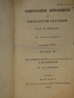 `Основание ботаники и физиологии растений. В 2-х частях` Сочинение А.Ришара. Москва, В Университетской Типографии, 1835-1837гг.