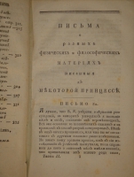 `Письма о разных физических и философических материях, писанные к некоторой немецкой принцессе, с французского языка на российский переведенные Степаном Румовским, Академии наук членом, астрономом и профессором. Часть 2` Леонард ( Леонтий ) Эйлер. С.-Петербург, При Императорской Академии Наук, 1796г.