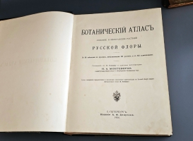 `Ботанический атлас. Описание и изображение растений Русской Флоры` Составил Н.А. Монтеверде, главный ботаник Имп. Ботанического сада Петра Первого. С.-Петербург,  Издание А.Ф. Девриена, 1906 г.