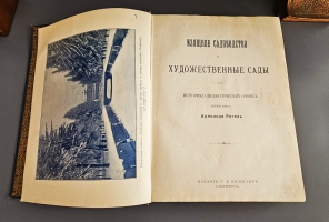`Изящное садоводство и художественные сады` А.Регель. С.-Петербург,  Издание Г.Б.Винклер, 1896 г.