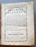 `Полный и всеобщий домашний лечебник... В 4-х томах` Творение г. Бухана. Москва, В Университетской типографии у В.Окорокова, 1791 г.