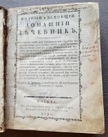 `Полный и всеобщий домашний лечебник... В 4-х томах` Творение г. Бухана. Москва, В Университетской типографии у В.Окорокова, 1791 г.