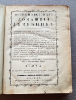 `Полный и всеобщий домашний лечебник... В 4-х томах` Творение г. Бухана. Москва, В Университетской типографии у В.Окорокова, 1791 г.