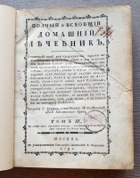 `Полный и всеобщий домашний лечебник... В 4-х томах` Творение г. Бухана. Москва, В Университетской типографии у В.Окорокова, 1791 г.