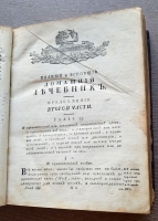 `Полный и всеобщий домашний лечебник... В 4-х томах` Творение г. Бухана. Москва, В Университетской типографии у В.Окорокова, 1791 г.