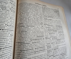 `Толковый словарь живого великорусского языка` В.И. Даль. СПб.; М.: Изд. М.О. Вольфа, 1880-1882 гг.