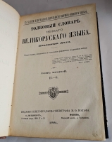 `Толковый словарь живого великорусского языка` В.И. Даль. СПб.; М.: Изд. М.О. Вольфа, 1880-1882 гг.