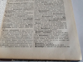 `Толковый словарь живого великорусского языка` В.И. Даль. СПб.; М.: Изд. М.О. Вольфа, 1880-1882 гг.