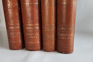 `Толковый словарь живого великорусского языка` В.И. Даль. СПб.; М.: Изд. М.О. Вольфа, 1880-1882 гг.