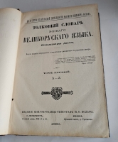 `Толковый словарь живого великорусского языка` В.И. Даль. СПб.; М.: Изд. М.О. Вольфа, 1880-1882 гг.