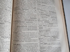 `Толковый словарь живого великорусского языка` В.И. Даль. СПб.; М.: Изд. М.О. Вольфа, 1880-1882 гг.