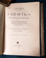 `Нефть и ее производные. История, физические и химические свойства` Г. Гефер. СПб. и Москва, Издание М.О.Вольф, 1908 г.