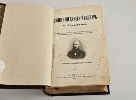 `Энциклопедический словарь Ф. Павленкова` Ф.Ф.Павленков. СПб.: Тип. Ю.Н. Эрлих, 1910 г.
