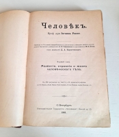`Человек в двух томах` И.Ранке. С.-Петербург, Т-во «Просвещение», 1903 г.