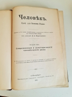 `Человек в двух томах` И.Ранке. С.-Петербург, Т-во «Просвещение», 1903 г.