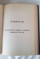 `Мукомольное производство. Курс, читанный в Киевском Политехническом институте императора Александра II` В.А.Козьмин. Киев, издание журнала Русский мельник, 1912 г.