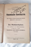 `Мукомольное производство. Курс, читанный в Киевском Политехническом институте императора Александра II` В.А.Козьмин. Киев, издание журнала Русский мельник, 1912 г.