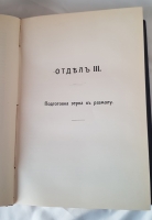 `Мукомольное производство. Курс, читанный в Киевском Политехническом институте императора Александра II` В.А.Козьмин. Киев, издание журнала Русский мельник, 1912 г.