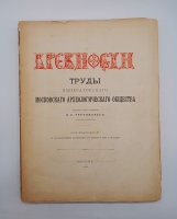`Древности. Труды Императорского Московского археологического общества. Том 14 и 19` . Москва, Типографии Товарищества А.И.Мамонтова. 1901 г