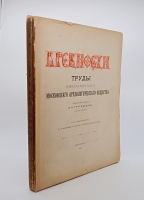 `Древности. Труды Императорского Московского археологического общества. Том 14 и 19` . Москва, Типографии Товарищества А.И.Мамонтова. 1901 г