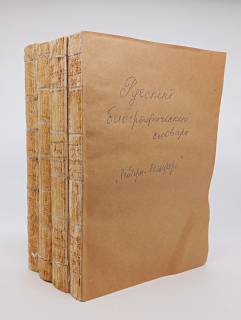 Антикварная книга: 
«Русский биографический словарь». А.А.Половцев. Санктпетербург, Типография Императорской Академии Наук, 1913 г.