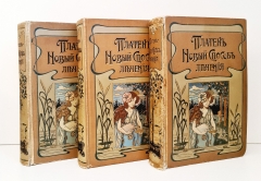 Новый способ лечения. Настольная книга для здоровых и больных. СПб,  Книгоиздательское товарищество «Просвещение»